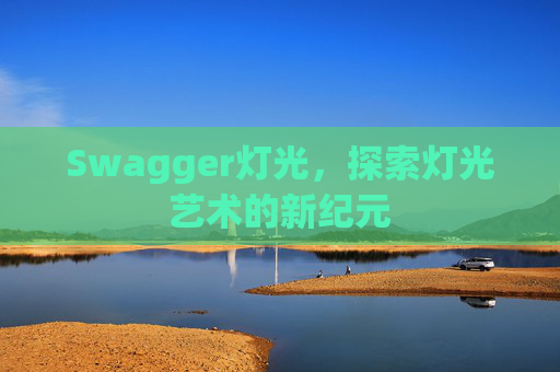 Swagger灯光，探索灯光艺术的新纪元
